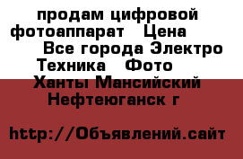 продам цифровой фотоаппарат › Цена ­ 17 000 - Все города Электро-Техника » Фото   . Ханты-Мансийский,Нефтеюганск г.